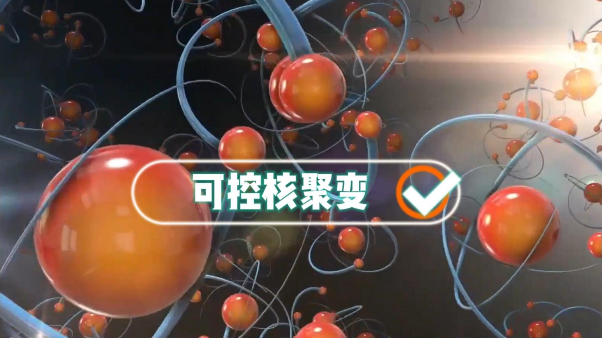 你根本就不懂！我國成功掌握可控核聚變技術(shù)意味著什么?。?三維動畫#三維定制#三維模型