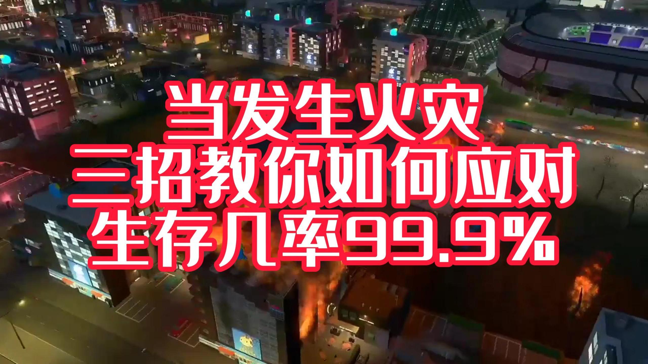火災(zāi)中，我們?nèi)绾翁由?？才能獲得一線生機(jī)！#安全宣傳三維動畫