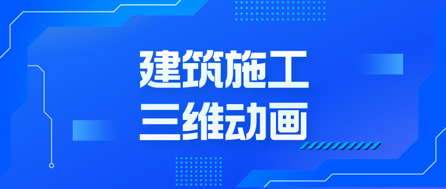 從藍(lán)圖到沉浸體驗(yàn)：三維動畫如何顛覆建筑地產(chǎn)的想象邊界--施工三維動畫