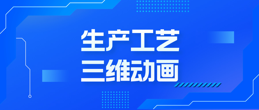 工藝三維動畫，為何成企業(yè)發(fā)展的 “秘密武器”？-生產(chǎn)工藝三維動畫