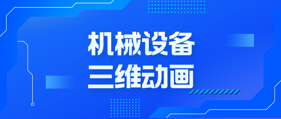 扔掉說明書！3招三維動畫黑科技，讓機(jī)械設(shè)備自己‘演’給你看-華匠科技-機(jī)械三維動畫制定