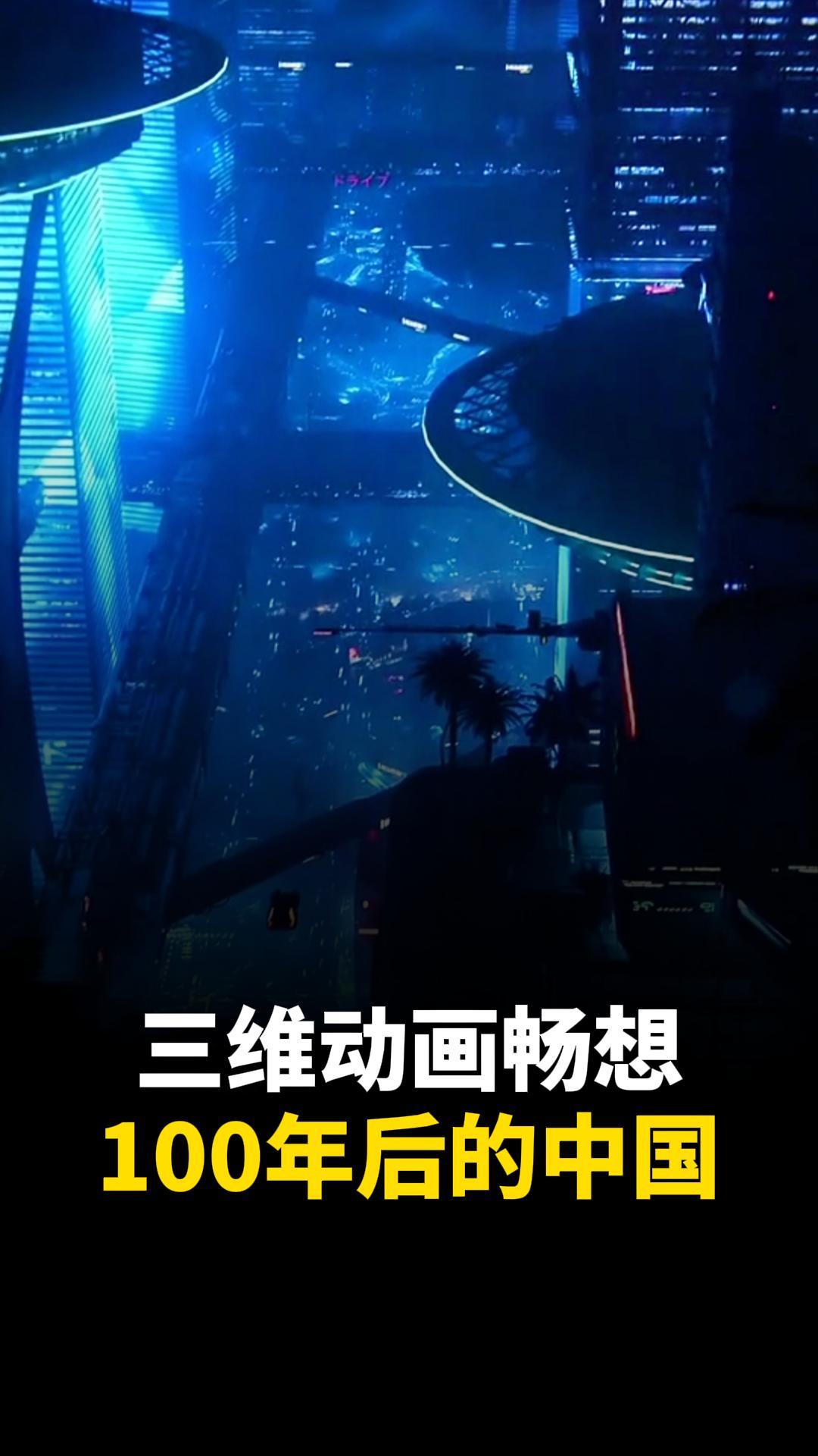 100年后的中國(guó)長(zhǎng)這樣？三維動(dòng)畫看未來！智慧城市三維動(dòng)畫定制-建筑三維動(dòng)畫定制