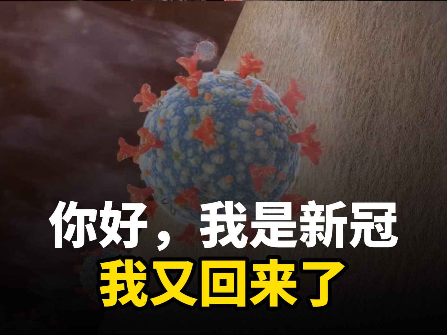 新冠的自述：老朋友，你們好，我又回來了-健康三維動畫定制