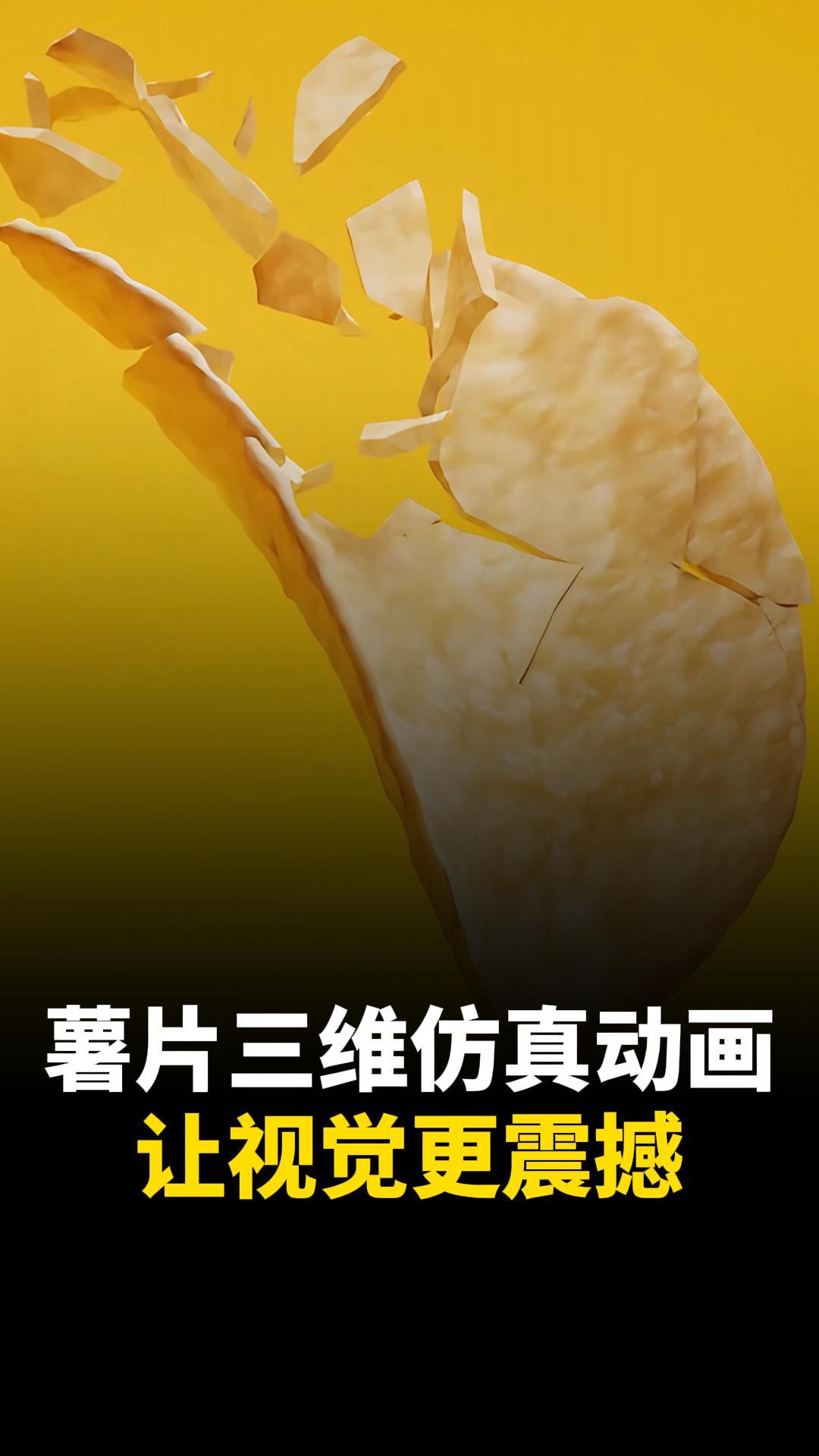 這個(gè)薯片三維動(dòng)畫，你打幾分？食品宣傳三維動(dòng)畫制作公司