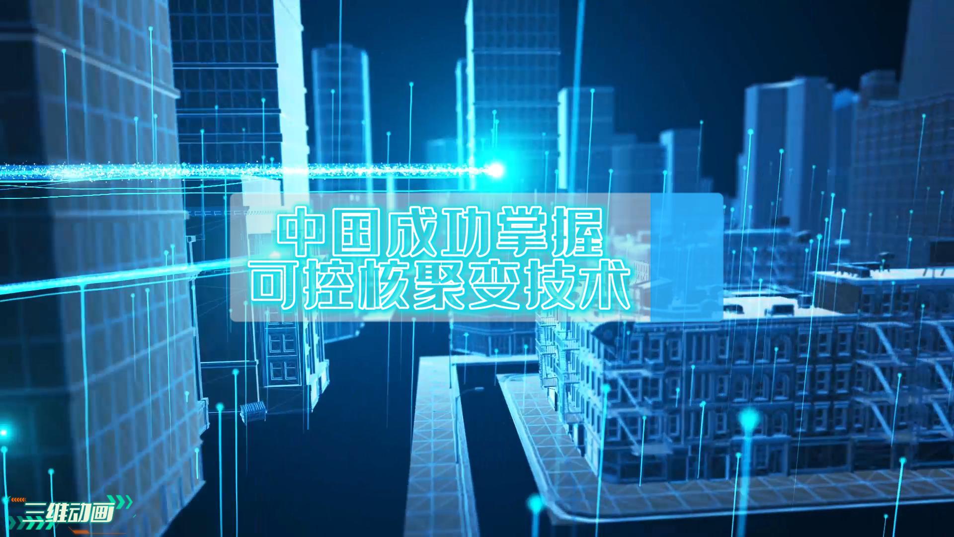 重要里程碑！我國成功掌握可控核聚變技術(shù)