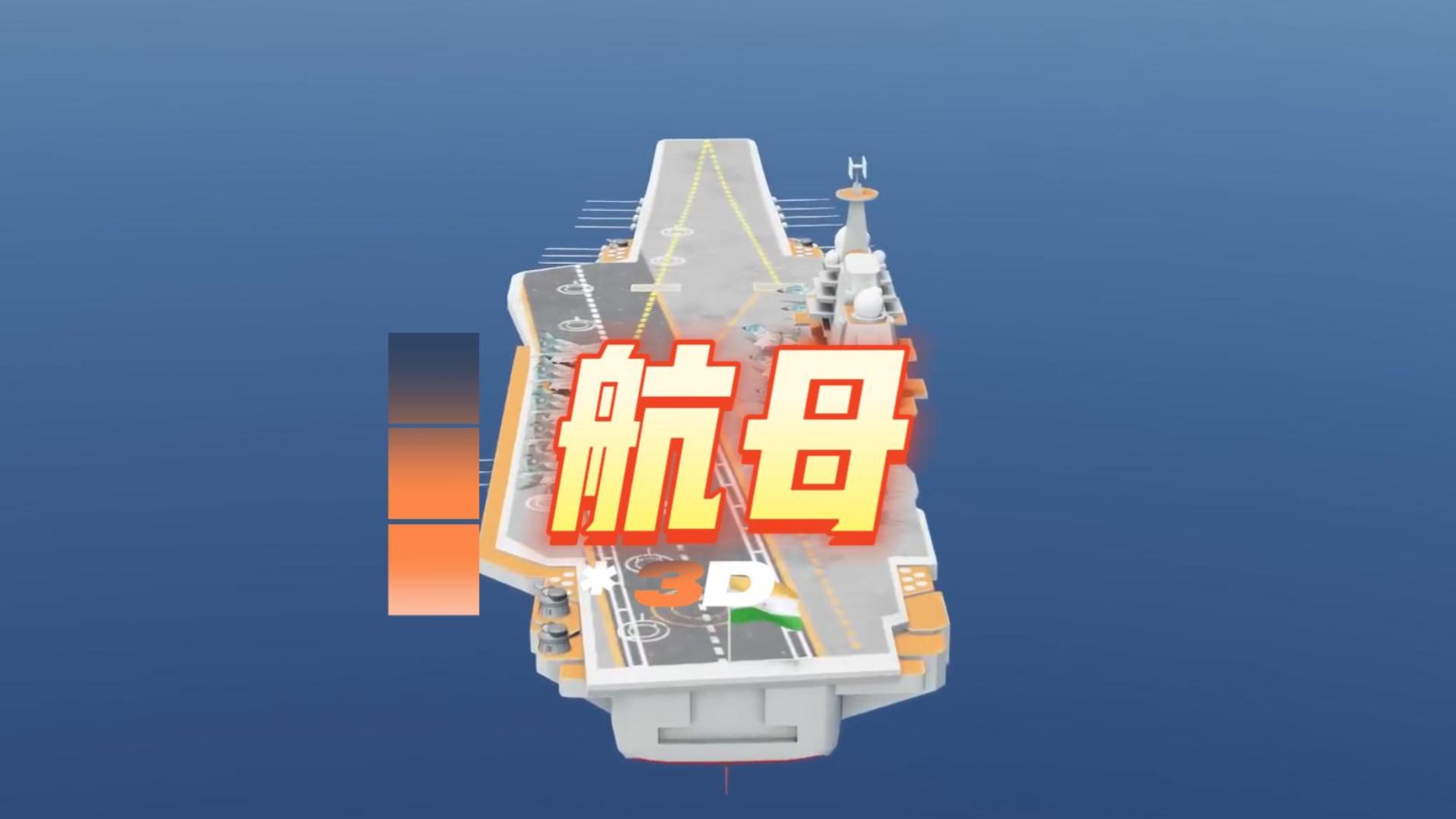 這還是我認知里的航母嗎？？這么厲害~
